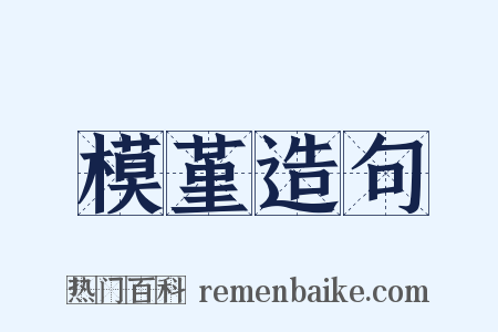 模堇造句是什么意思的图片